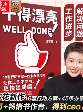 干得漂亮 脱不花著 适合中国人体质的职场宝典 10套行动方案+45条办事攻略）沟通的方法作者 得到APP推荐 新华文轩旗舰店 正版书籍