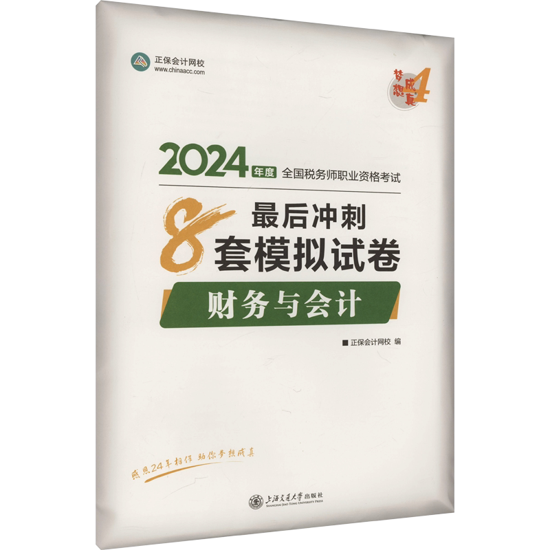 【正保押题卷】2026年财务与会计最后冲刺8套模拟题试卷 注册税务师考试注税题库习题资料用书籍 可搭历年真题必刷550题官方教材