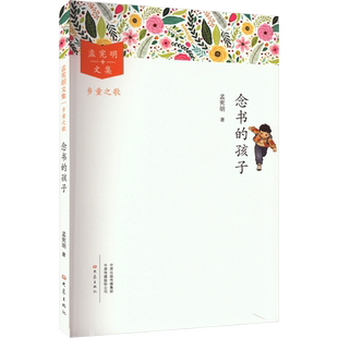 【新华文轩】念书的孩子 孟宪明 正版书籍 新华书店旗舰店文轩官网 大象出版社