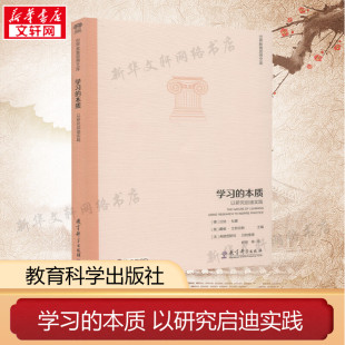 社9787519121686成人教育其它用书新华书店正版 教育思想文库教育科学出版 课外阅读书籍 本质以研究启迪实践世界 学习