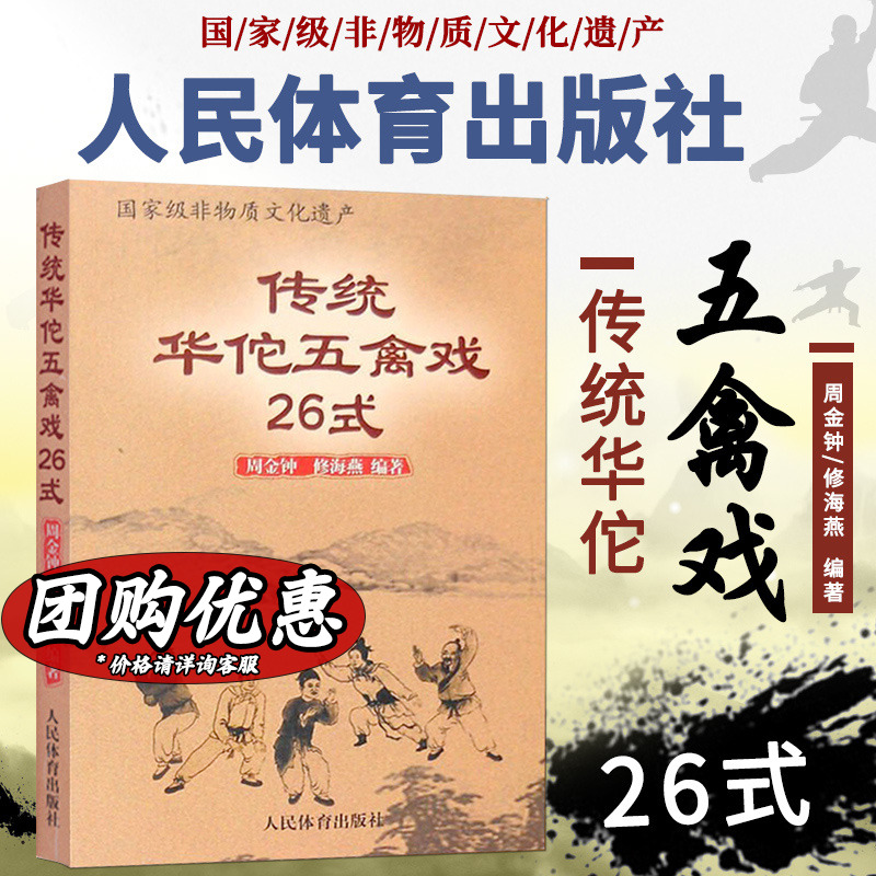 传统华佗五禽戏26式 周金钟,修海燕 编 文教 体育 人民体育出版社 新华书店旗舰店文轩官网 书籍/杂志/报纸 体育运动(新) 原图主图