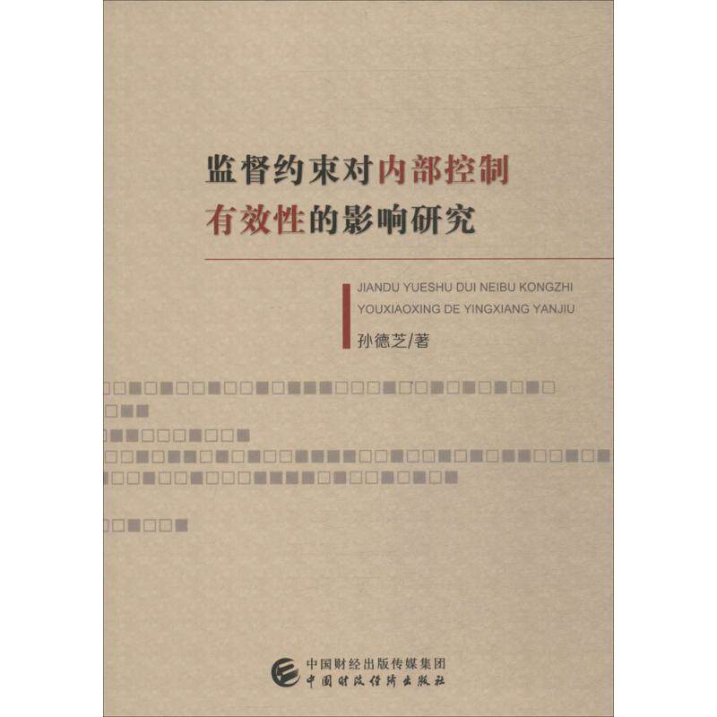 监督约束对内部控制有效性的影响研究 孙德芝 著 中国财政经济出版社 正版书籍 新华书店旗舰店文轩官网