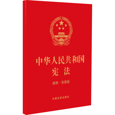 中华人民共和国宪法 便携·宣誓版 中国法制出版社 正版书籍 新华书店旗舰店文轩官网