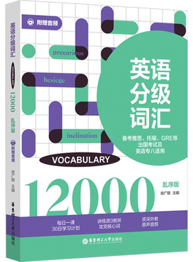 【新华文轩】英语分级词汇 Vocabulary 12000 备考雅思、托福、GRE等出国考试及英语专八适用 附赠音频 乱序版