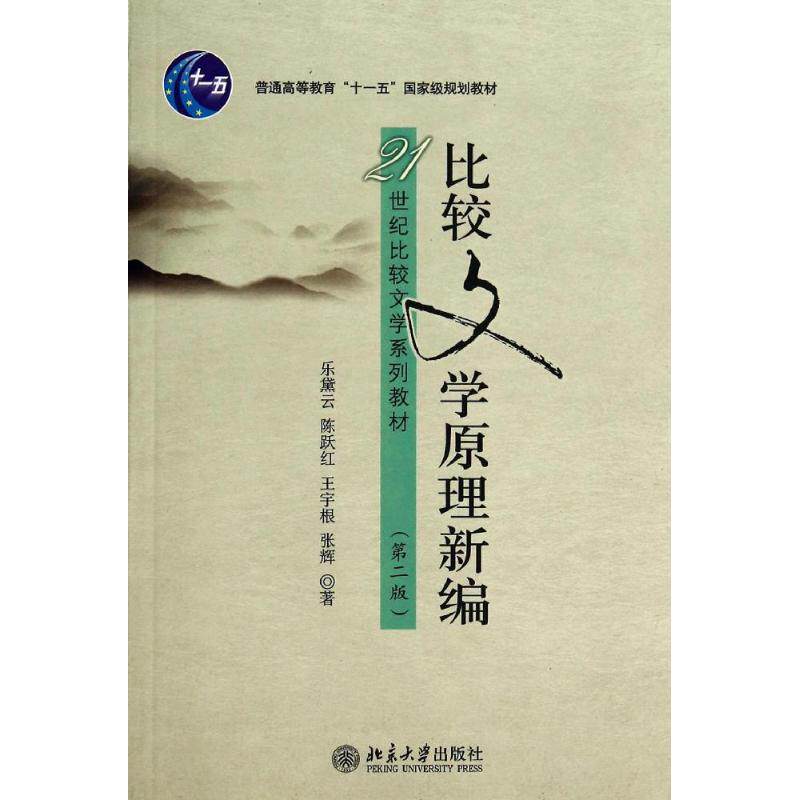比较文学原理新编(第2版)/乐黛云 乐黛云//陈跃红//王宇根//张辉 正版书籍 新华书店旗舰店文轩官网 北京大学出版社高性价比高么？