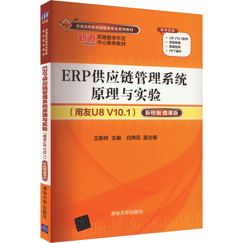 ERP供应链管理系统原理与实验(用友U8 V10.1) 新税制 微课版 正版书籍 新华书店旗舰店文轩官网 清华大学出版社图片