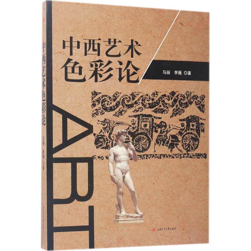中西艺术色彩论 马丽,李雁 著 艺术概论理论 西南交通大学出版社 新华