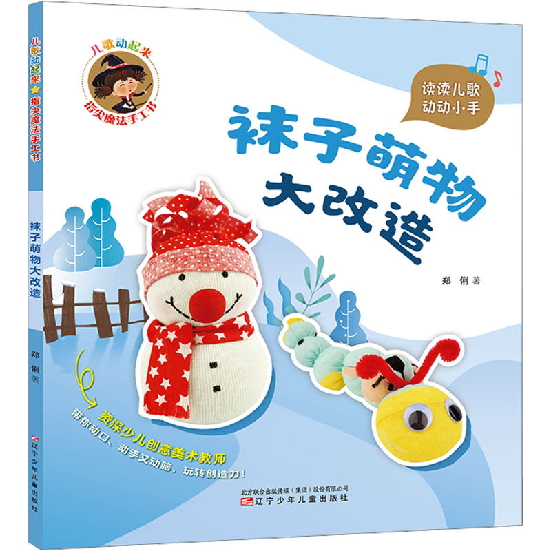 【新华文轩】儿歌动起来 指尖魔法手工书 袜子萌物大改造 郑俐 正版书籍 新华书店旗舰店文轩官网 辽宁少年儿童出版社