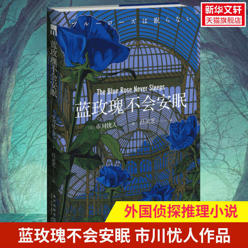 正版包邮玫瑰不会安眠市川忧人著