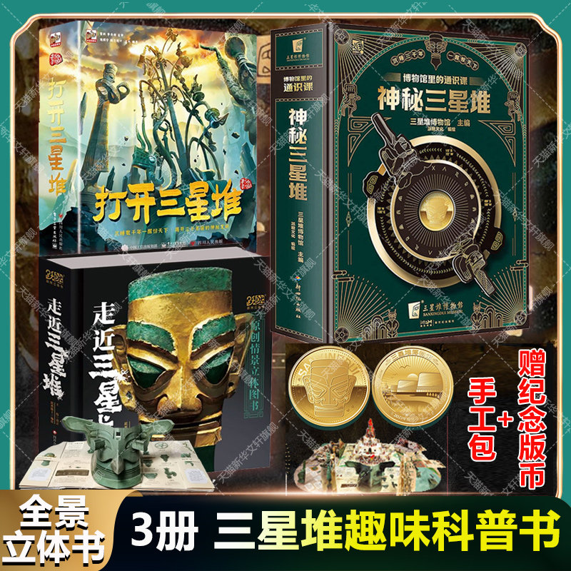 【新华文轩】神秘三星堆+走近三星堆+打开三星堆立体书 三星堆博物馆等 正版书籍 新华书店旗舰店文轩官网 新世纪出版社等