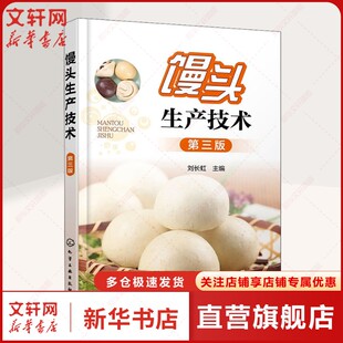 馒头生产技术 第3版 正版书籍 新华书店旗舰店文轩官网 化学工业出版社