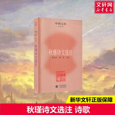 【新华文轩】秋瑾诗文选注 正版书籍小说畅销书 新华书店旗舰店文轩官网 人民文学出版社