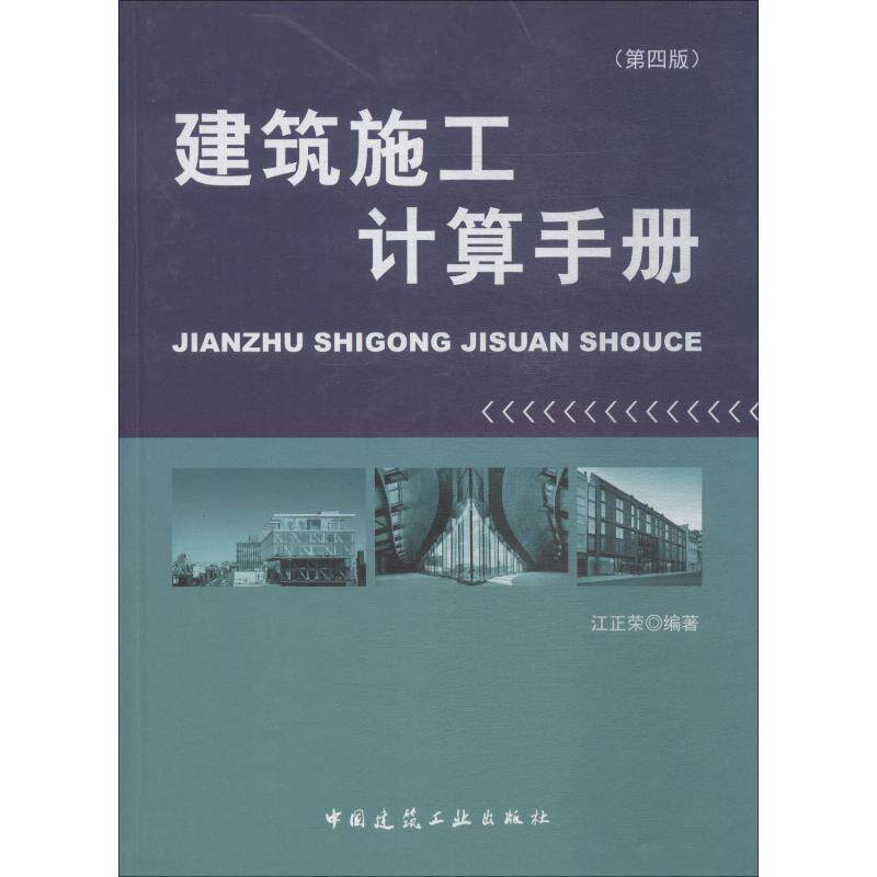 建筑施工计算手册(第4版) 江正荣著 室内设计书籍入门自学土木工程设计建筑材料鲁班书毕业作品设计bim书籍专业技术人员继续教育书高性价比高么？