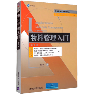 【官方正版】物料管理入门 第8版清华大学出版社(美)斯蒂芬·查普曼 等 著 范海滨 译9787302500124教材练习题集辅导新华书店旗舰