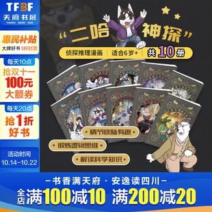 12岁儿童侦探漫画小说逻辑推理知识科普图画书三四五六年级小学生课外阅读书籍正版 二哈神探系列全套10册6 新华文轩