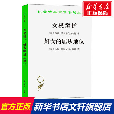 【新华文轩】女权辩护 妇女的屈从地位 (英)玛丽·沃斯通克拉夫特,(英)约翰·斯图尔特·穆勒 商务印书馆