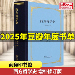 西方哲学史(增补修订版) (美)梯利 逻辑分析苏格拉底柏拉图亚里士多德名家思想理想国哲学的故事商务印书馆 正版书籍 新华书店