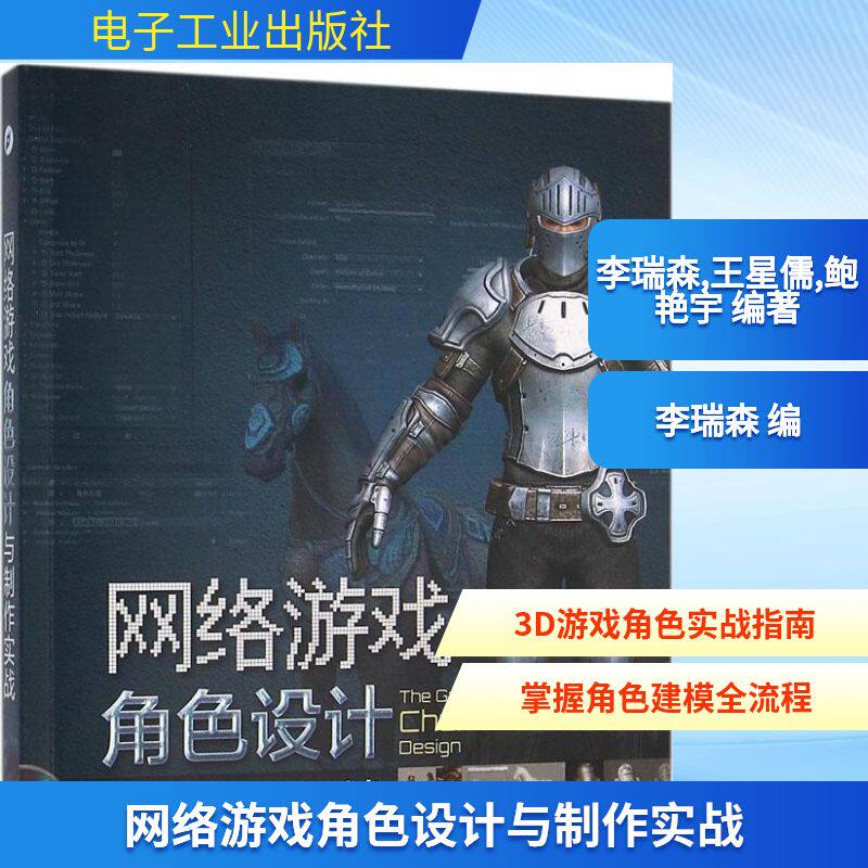 网络游戏角色设计与制作实战 李瑞森,王星儒,鲍艳宇 编著 正版书籍 新华书店旗舰店文轩官网 电子工业出版社