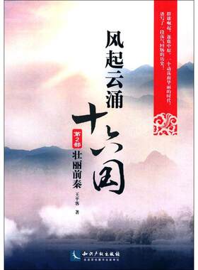 风起云涌十六国 王平客 著 知识产权出版社 第2部,壮丽前秦 正版书籍 新华书店旗舰店文轩官网