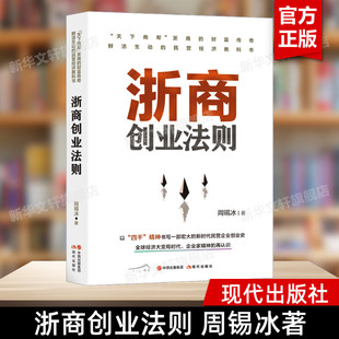 现代出版 书籍 浙江经济 区域经济研究 民营经济发展研究 社 浙商创业法则 正版 周锡冰