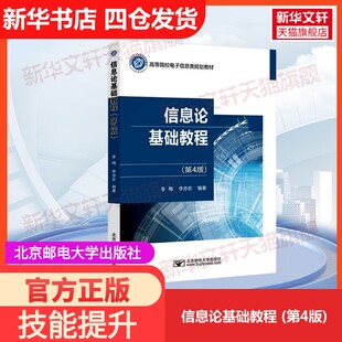 【官方正版】信息论基础教程 (第4版)北京邮电大学出版社李梅,李亦农 编大学教材9787563569489教材练习题集历年真题辅导新华书店