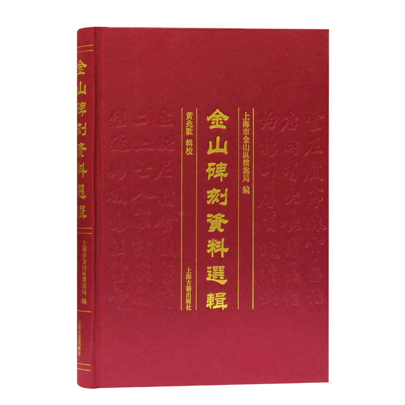 【新华文轩】金山碑刻资料选辑(精) 上海市金山区档案局编 正版书籍 新华书店旗舰店文轩官网 上海古籍出版社