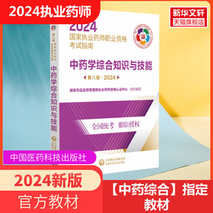 执业药药师2024教材 2024新中药学综合知识与技能 国家执业药师职业资格考试指南 第8版 国家执业中药师考试教材职业药师资格考试书