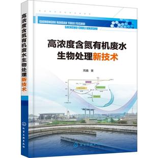 正版 高浓度含氮有机废水生物处理新技术周鑫废水生物污水处置有机废水处理技术丛书有机废水处理新思路新方法和新技术书籍