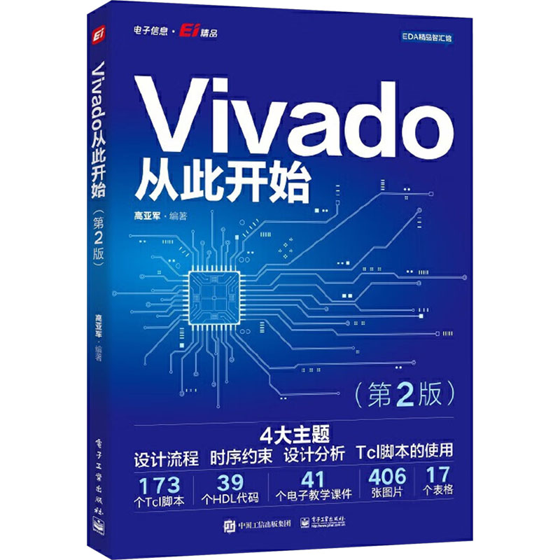 【新华文轩】Vivado从此开始(第2版) 正版书籍 新华书店旗舰店文轩官网 电子工业出版社 书籍/杂志/报纸 电子/通信（新） 原图主图