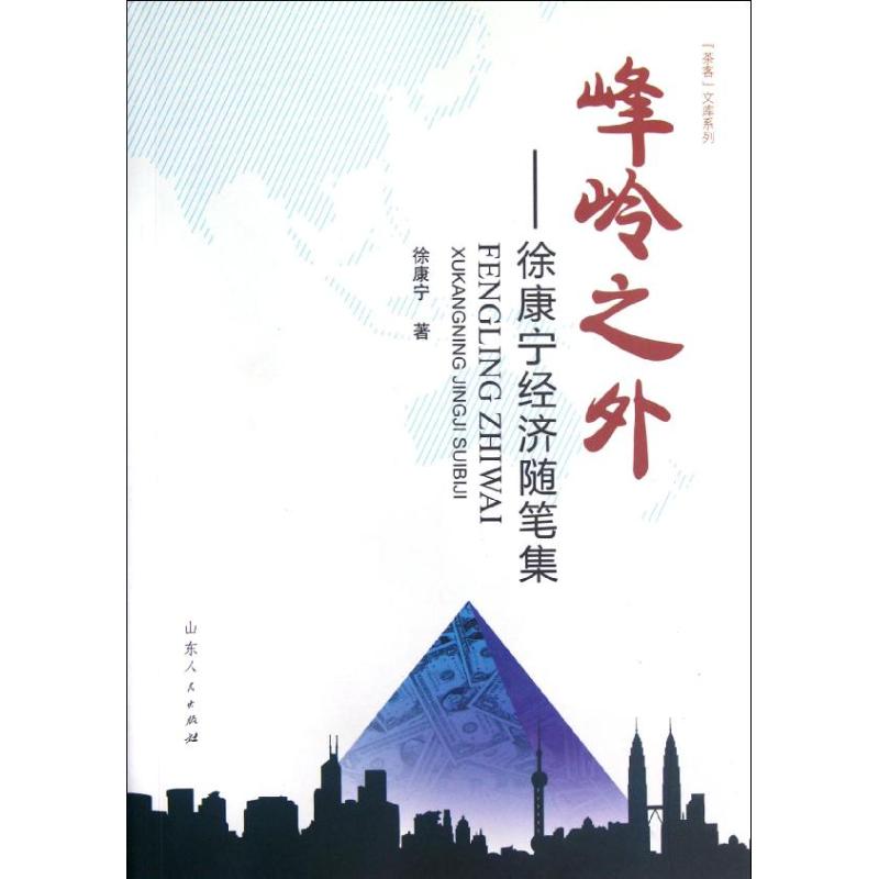 峰岭之外/徐康宁 徐康宁 唐诗宋词元曲正版古诗词大全文集鉴赏文学书籍 新华书店旗舰店文轩官网 山东人民出版社