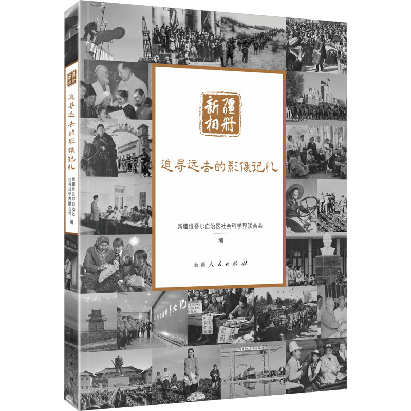 【新华文轩】追寻远去的影像记忆 正版书籍 新华书店旗舰店文轩官网 新疆人民出版社
