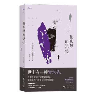 【新华文轩】星咏师的记忆 (日)阿津川辰海著 2019本格推理小说BEST10第6名 预知和推理小说书正版 妙碰撞×人性和欲望的幽暗交织