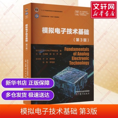【官方正版】模拟电子技术基础(第3版)高等教育出版社哈尔滨工业大学电子学教研室;王淑娟,徐乐,齐明;于泳 等 编大学教材978704063