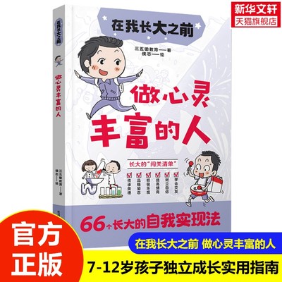 【新华文轩】在我长大之前 做心灵丰富的人 7-12岁儿童自我管理情绪控制书籍趣味漫画讲解轻松阅读让孩子独立成长自我激励实用指南