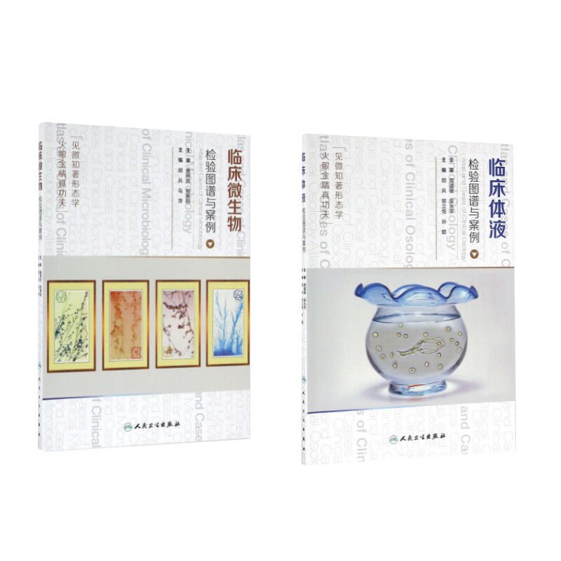 临床微生物检验图谱与案例3册 顾兵,马萍 主编 正版书籍 新华书店旗舰店文轩官网 人民卫生出版社
