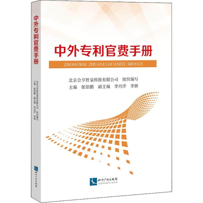 中外专利官费手册 张佰鹏 主编 知识产权出版社 正版书籍 新华书店旗舰店文轩官网