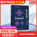 湘西苗族挑花中国纺织出版 指尖经纬 社有限公司滕静蓉 刘艳 著大学教材9787522922638大学教材教材练习题集历年 王妮 官方正版