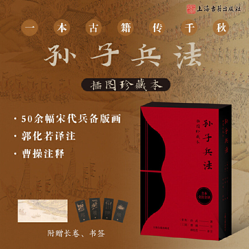 【赠长卷+书签】孙子兵法插图珍藏本 全本全注全译丛书 中国古代兵书兵法谋略孙子兵法吴子兵法司马法黄石公三略六韬三十六计