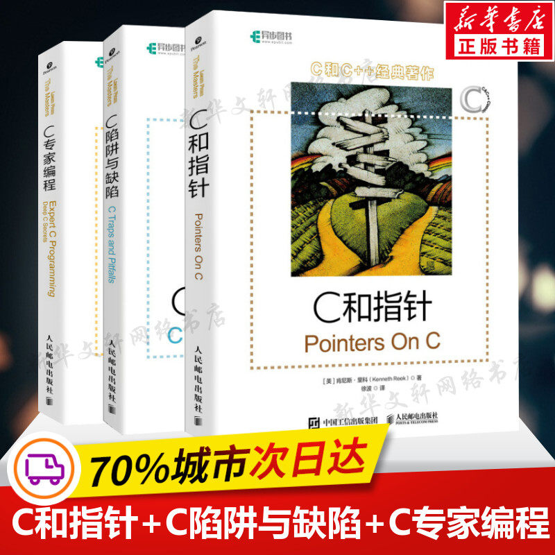 C和指针+C陷阱与缺陷+C专家编程(套装3册) C语言程序设计宝典 零基础从入门到精通编程开发书籍计算机互联网 人民邮电出版社正版,书籍/杂志/报纸,程序设计（新）,淘宝优惠券,粉丝福利购,淘宝优惠卷