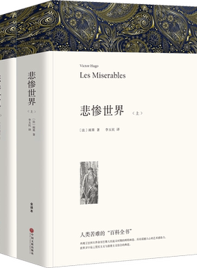 悲惨世界（全译本）雨果