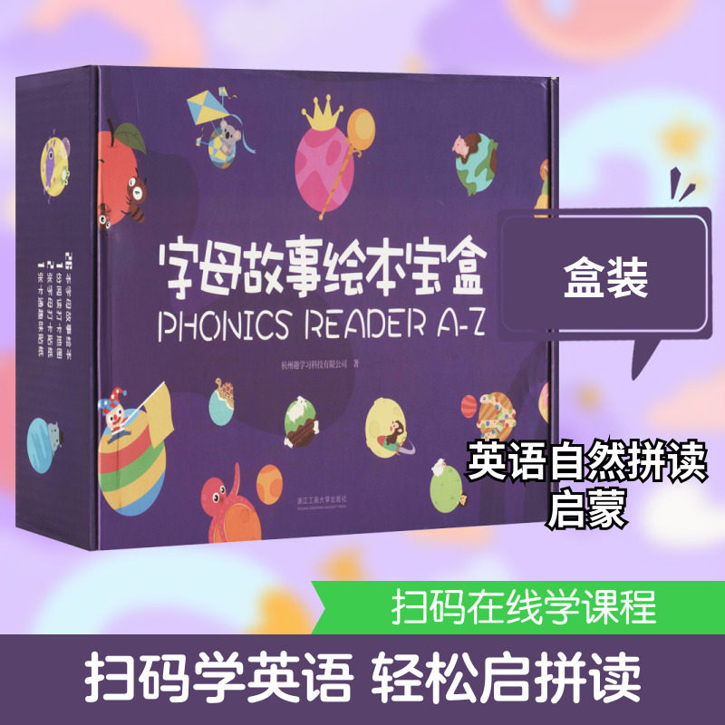 【新华文轩】字母故事绘本宝盒(全26册) 杭州趣学习科技有限公司 正版书籍 新华书店旗舰店文轩官网 浙江工商大学出版社