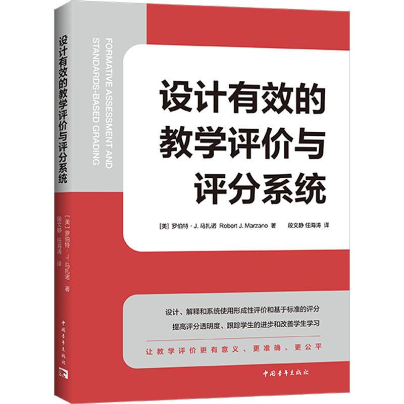【新华文轩】设计有效的教学评价与评分系统 (美)罗伯特&middot;J.马扎诺 正版书籍 新华书店旗舰店文轩官网 中国青年出版社