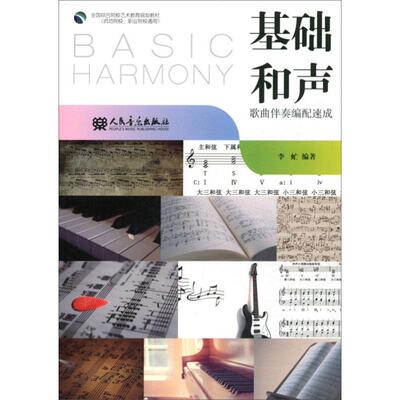 【新华文轩】基础和声 李虻 正版书籍 新华书店旗舰店文轩官网 人民音乐出版社