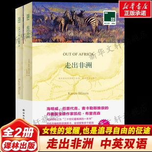 【中英双语】走出非洲 (丹)凯伦·布里克森 英汉对照英文原版世界名著外国经典小说课外阅读书目 新华书店旗舰店译林出版社正版书