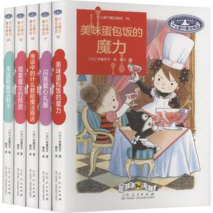 【新华文轩】什么都行魔法商店 套装(16-20) (日)安昼安子 正版书籍 新华书店旗舰店文轩官网 山东人民出版社
