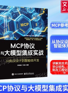 MCP协议与大模型集成实战 从协议设计到智能体开发 芯智智能 丁志凯 MCP技术原理协议结构开发机制工程化实践方法正版书籍