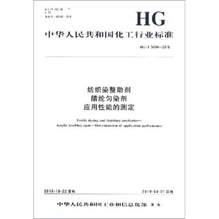 纺织染整助剂 腈纶匀染剂 应用性能的测定 HG/T 5494-2018 正版书籍 新华书店旗舰店文轩官网 化学工业出版社