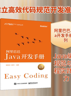 阿里巴巴Java开发手册 第2版 正版书籍 新华书店旗舰店文轩官网 电子工业出版社
