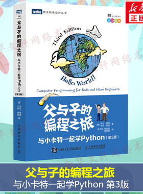 父与子的编程之旅 与小卡特一起学Python 第3版 全彩版 中小学生编程少儿编程入门教程童趣味亲子互动教孩子学编程书籍 正版书籍