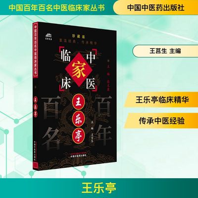 王乐亭 正版书籍 新华书店旗舰店文轩官网 中国中医药出版社